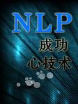 NLP成功心技术听书网