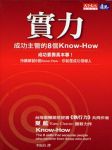 实力 成功主管的8个Know-How听书网