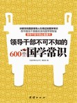 领导干部不可不知的600个国学常识听书网