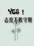 YES！态度不败守则听书网