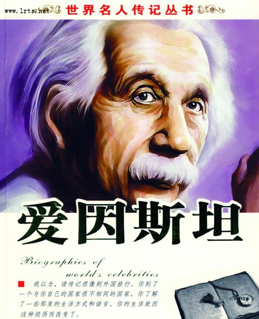 世界名人传记丛书：爱因斯坦听书网