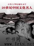 二十世纪中国文化名人听书网