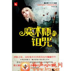 《魔术师的诅咒》听书网