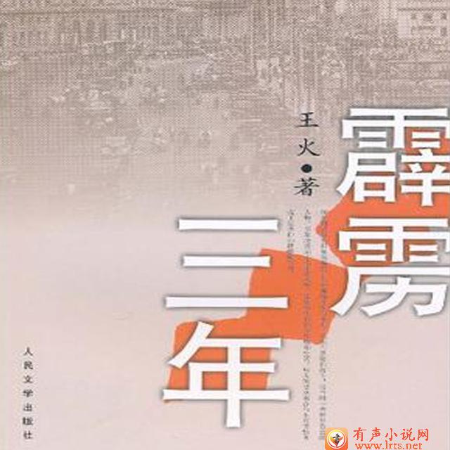 霹雳三年听书网