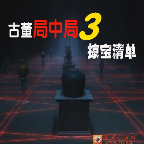 古董局中局3掠宝清单（完）听书网