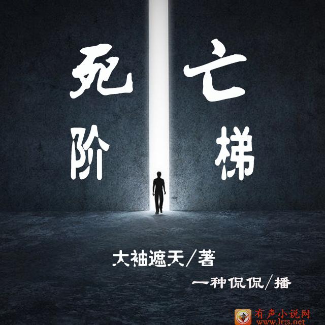 《死亡阶梯》开讲！听书网