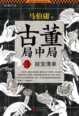 古董局中局3：掠宝清单听书网