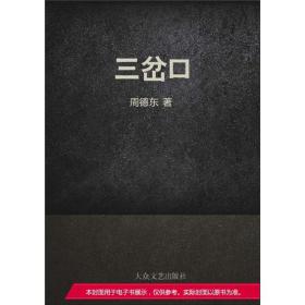 三岔口 （版权问题下架。YY直播频道：21781、每天上午10点，晚上21点）听书网