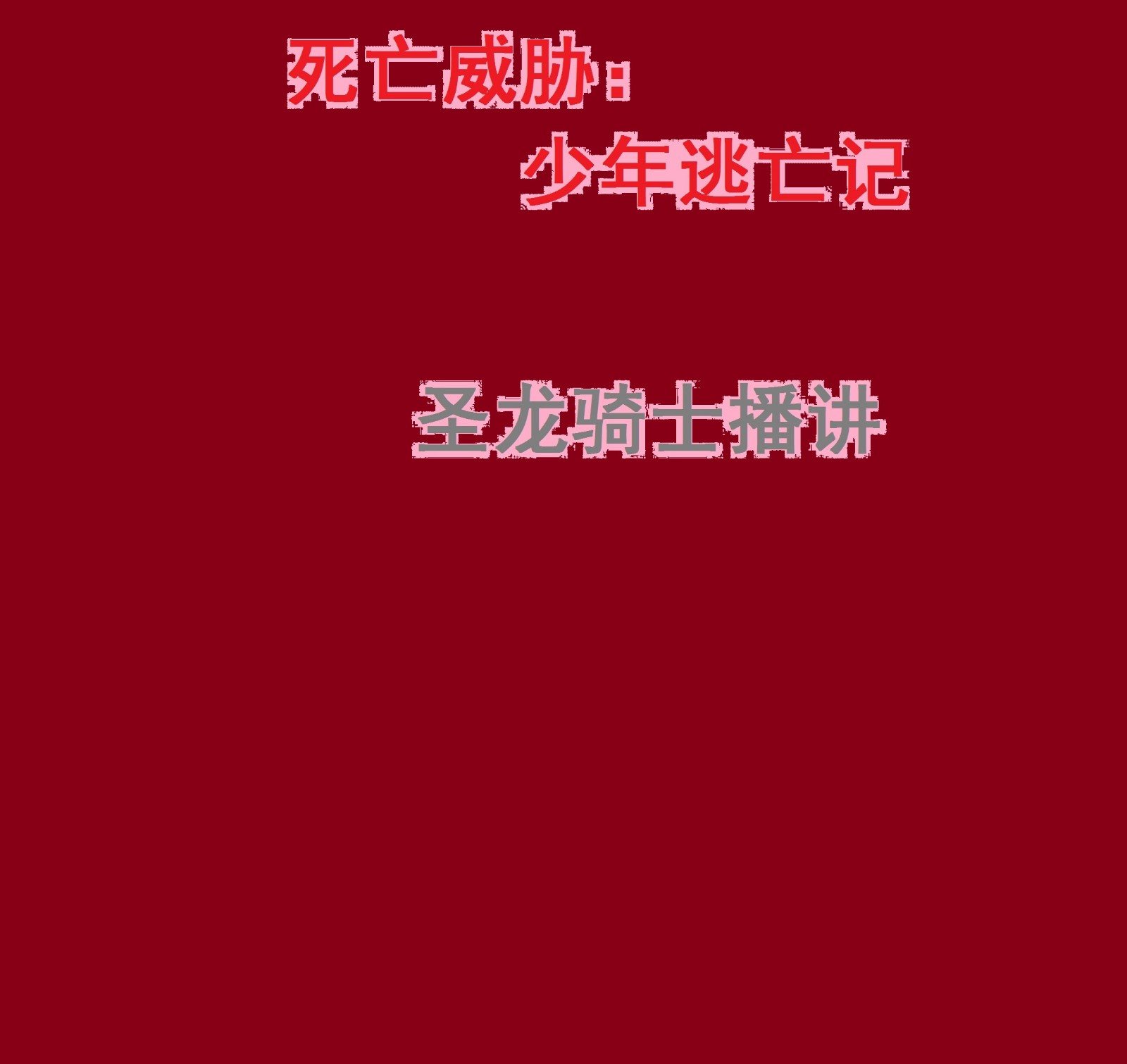 连载《死亡威胁：少年逃亡记》（适合10岁以上同学收听）听书网