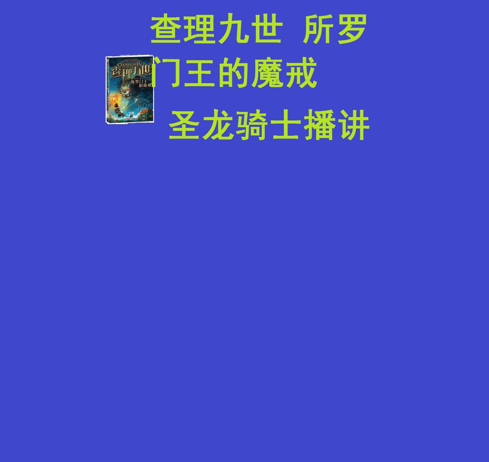 【全本】查理九世22 所罗门王的魔戒听书网