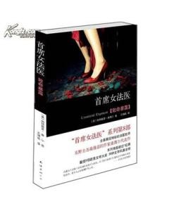 首席女法医系列：致命暴露听书网