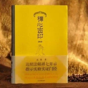 达照法师：禅心密印 心中心打七开示听书网