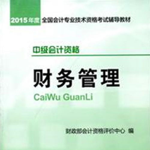 2015中级财务管理（新教材）考试重点归纳总结听书网