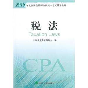 2015CPA税法听书网