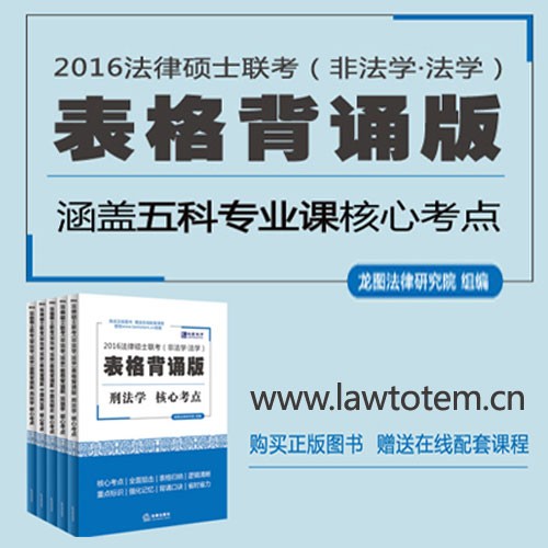 2016法律硕士联考（非法学、法学）表格背诵版-冲刺背诵课【涵盖五科专业课核心考点】听书网