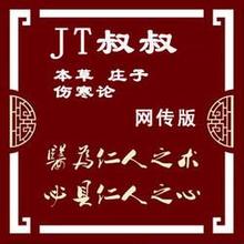 JT叔叔-伤寒本草讲座听书网