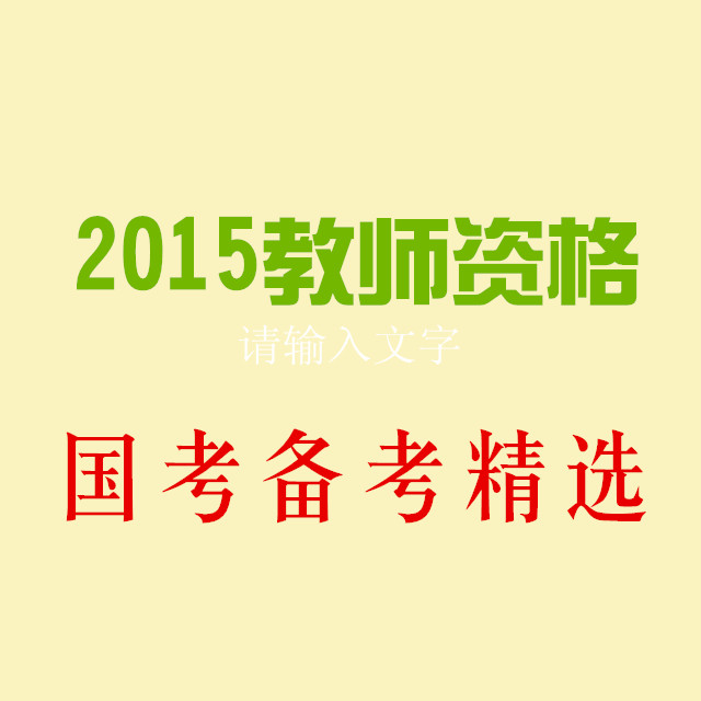 2015教师资格备考精选听书网