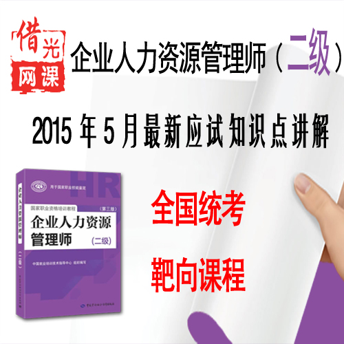 人力资源管理师二级2015年5月免费应试辅导课程-借光网课听书网