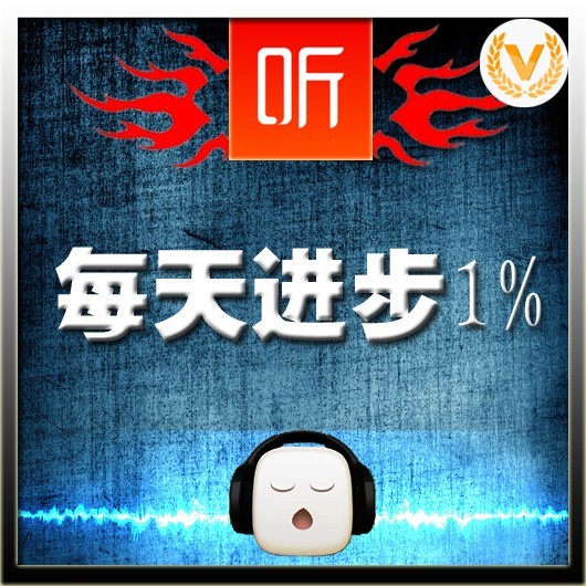 每天进步1%（二）听书网