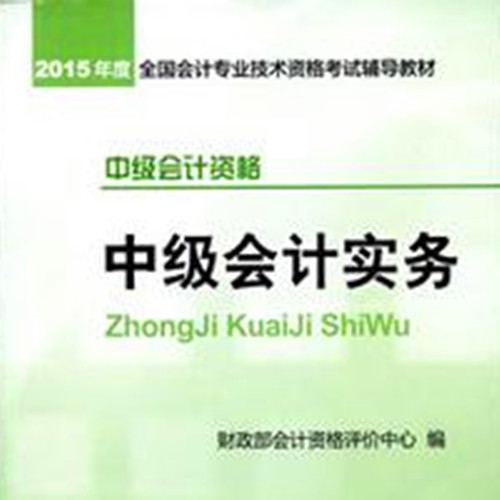 2015中级会计实务（新教材）考试重点归纳总结听书网