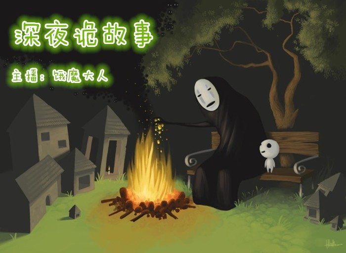 深夜诡故事听书网