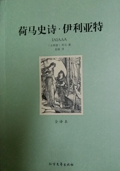 荷马史诗 伊利亚特 古希腊 赵越译 北方文艺出版社听书网