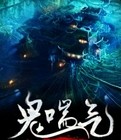 《鬼喘气》 第六卷 巨耳王墓（直播版，慎入）听书网