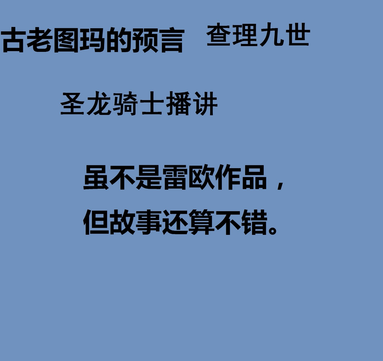 查理九世25 古老图玛的预言听书网