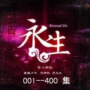 永生-001--400集听书网