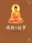 佛教的故事听书网