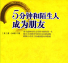 轻松读书：读《5分钟和陌生人成为朋友》听书网