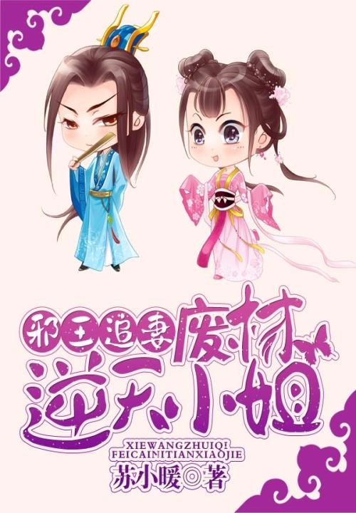 《邪王追妻:废材逆天小姐》听书,第174集播放中《邪王追妻:废材逆天