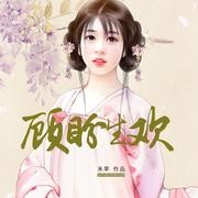 《顾盼生欢》－练习版(从第十二章开始多人)听书网