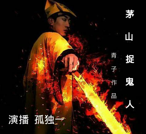 《茅山捉鬼人》听书,第1292集播放中《茅山捉鬼人》有声小说,第1292