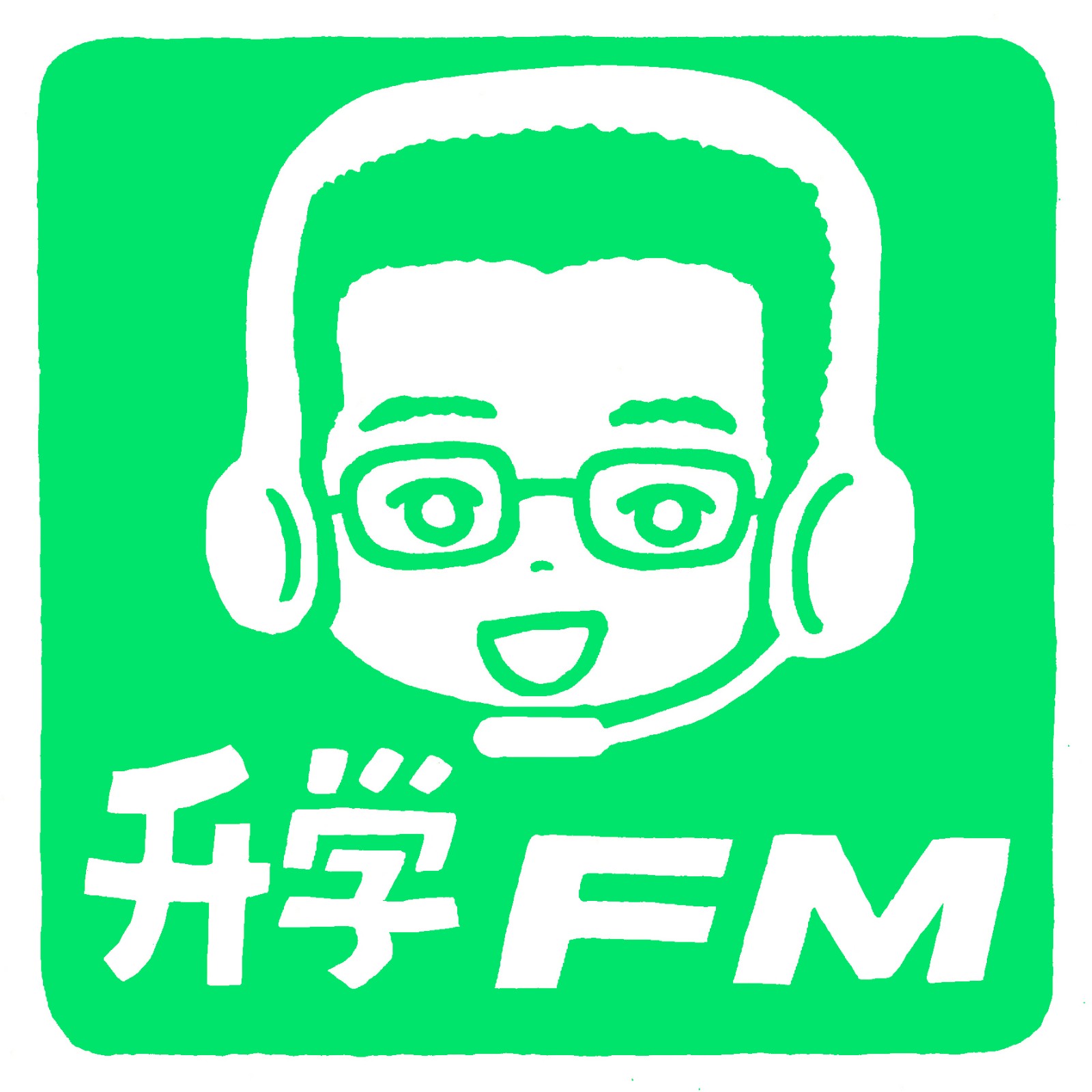 升学FM - 留学篇听书网