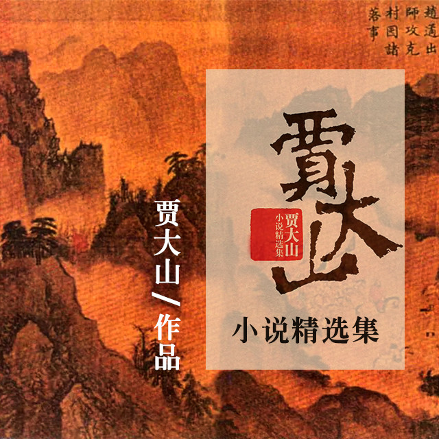 《贾大山小说集》听书,第12集播放中《贾大山小说集》有声小说,第12