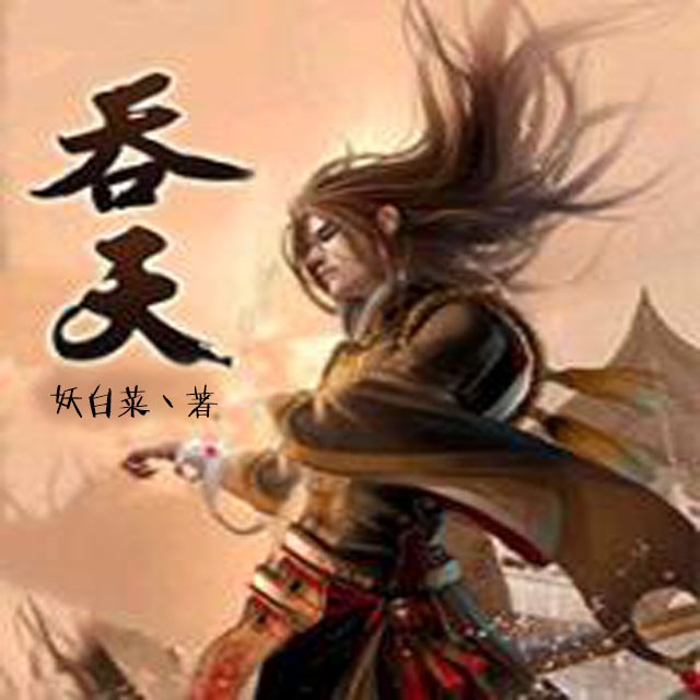 《吞天》听书,第140集播放中-《吞天》有声小说,第140