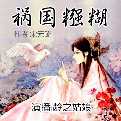 祸国糨糊/谁解贪欢听书网