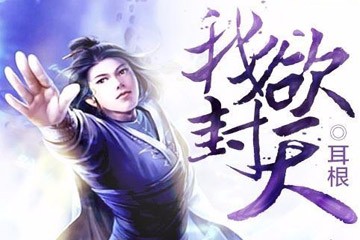 《我欲封天》听书,第141集播放中《我欲封天》有声小说,第141集播放