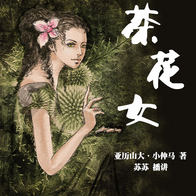 茶花女听书网