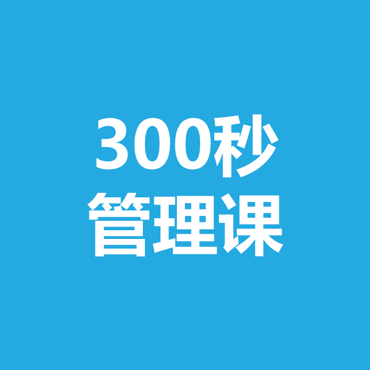 300秒管理课听书网