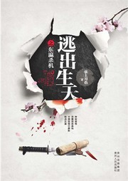 逃出生天（二）：东瀛杀机听书网