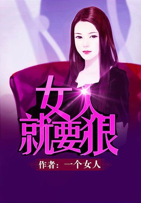 【坚固FM】独播：女人就要狠听书网