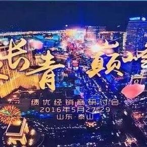 基业长青，巅峰共舞--2016成冠经销商大会（超清）听书网