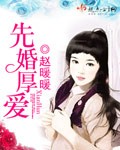 【坚固FM】独播：先婚厚爱听书网