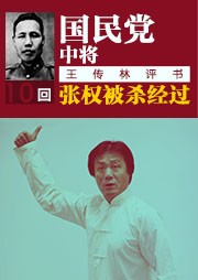 国民党中将张权被杀前后经过听书网