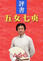 五女七贞听书网