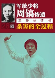 军统少将周镐惨遭杀害的全过程听书网