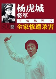 杨虎城将军全家惨遭杀害听书网