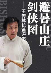 避暑山庄剑侠图听书网